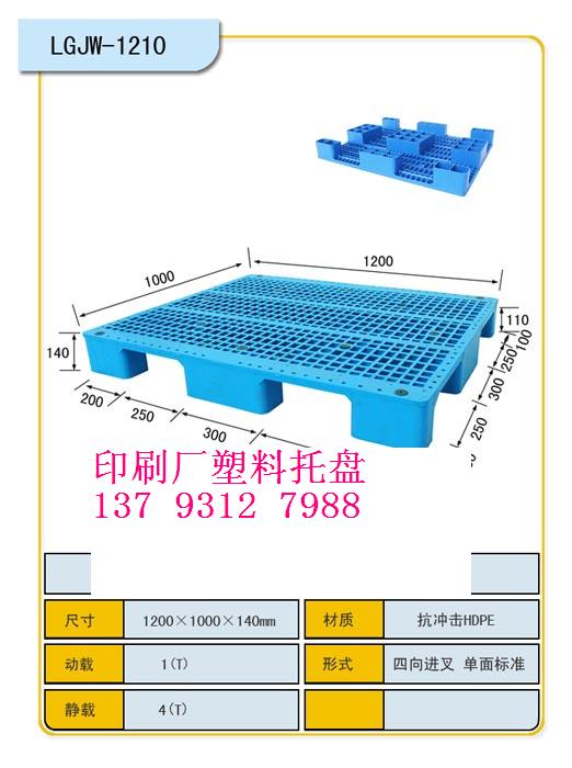 印刷厂塑料托盘尺寸 生产印刷厂托盘