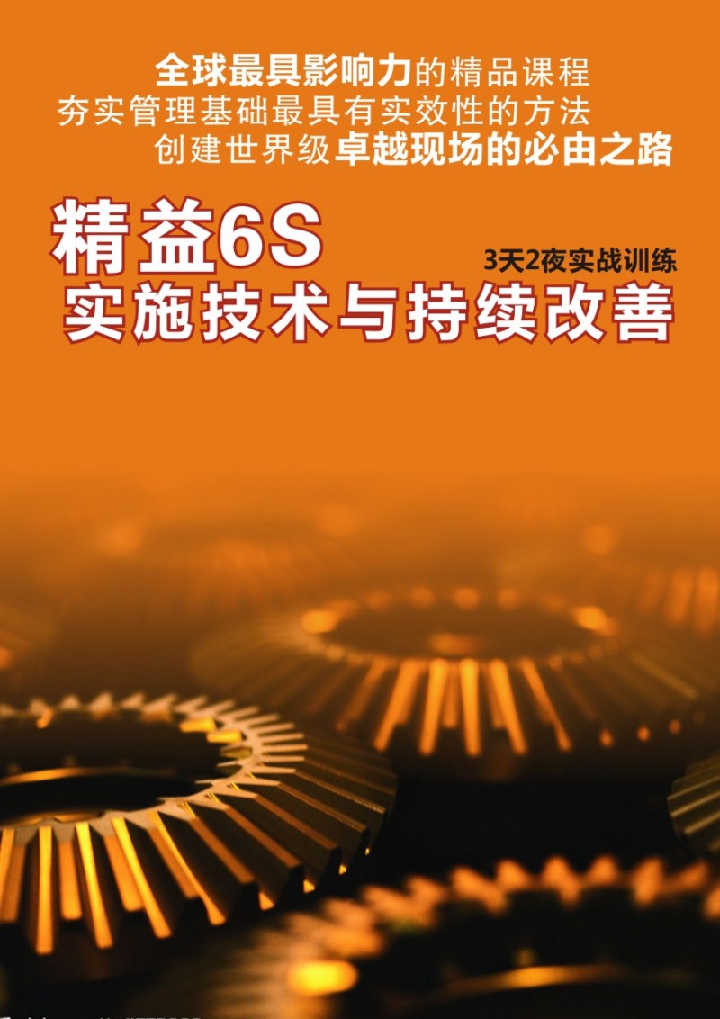精益6S实施技术与持续改善
