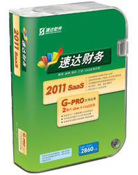 速达财务G-PRO