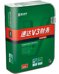 速达V3财务 PRO