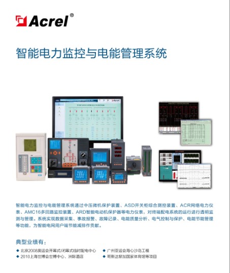 安科瑞系统集成产品选型与解决方案