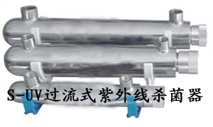 S-UV过流式紫外线杀菌器 专业制造商