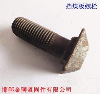 挡煤板螺栓/邯郸挡煤板螺栓厂家