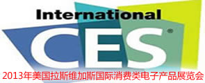 2013年美国拉斯维加斯消费电子展|美国消费电子展|CES