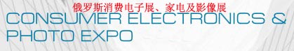 2013年俄罗斯莫斯科消费电子展|俄罗斯消费电子展