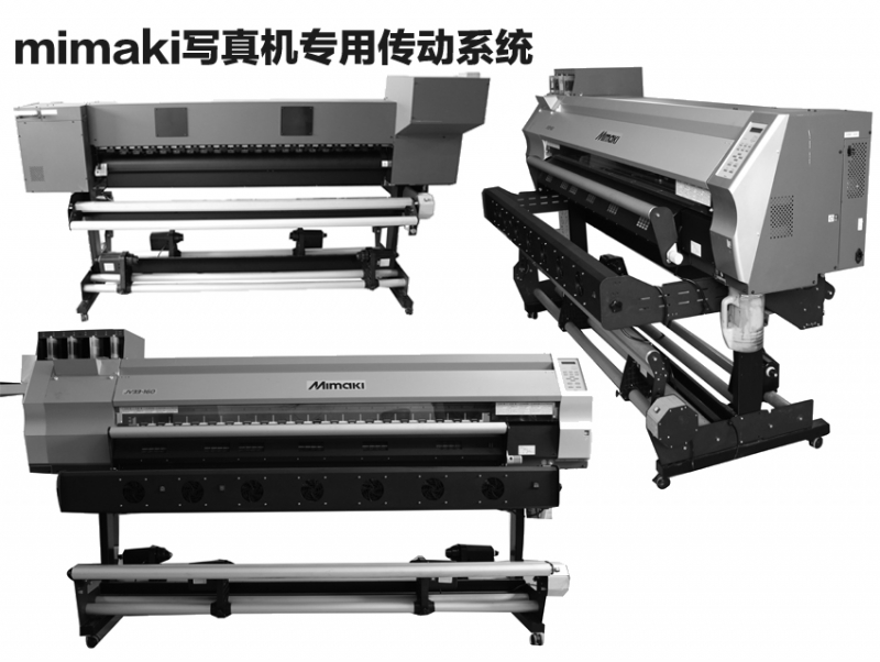 MIMAKITX500-1800DS打印机传动系统
