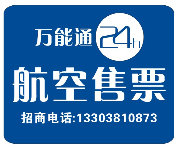 想找好工作就做郑州机票加盟代理售票轻松自由