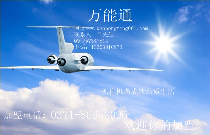 通许机票加盟代理哪家好，河南郑州万能通票务最好