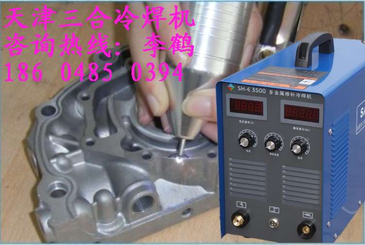 铝合金冷焊机 铝合金修补机 铝合金砂眼修补机 冷焊机价格