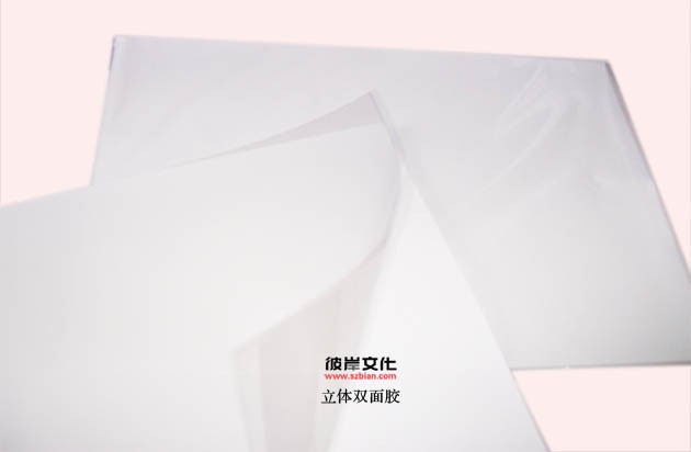 全透双面胶，立体双面胶