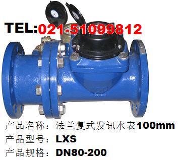 铸铁LXS法兰复式发讯水表100mm
