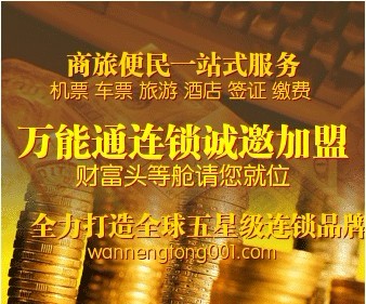 最好的服务项目  北京机票加盟代理招商中