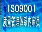 南京ISO9001内审员培训-南京勤思