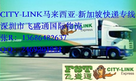 东莞寮步专线到马来,citylink,新加坡快递