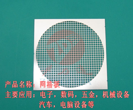网格板，网格板蚀刻，网格板腐蚀，网格板生产厂家