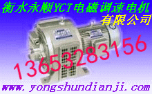 YCT系列电机※24小时销售热线13653283156