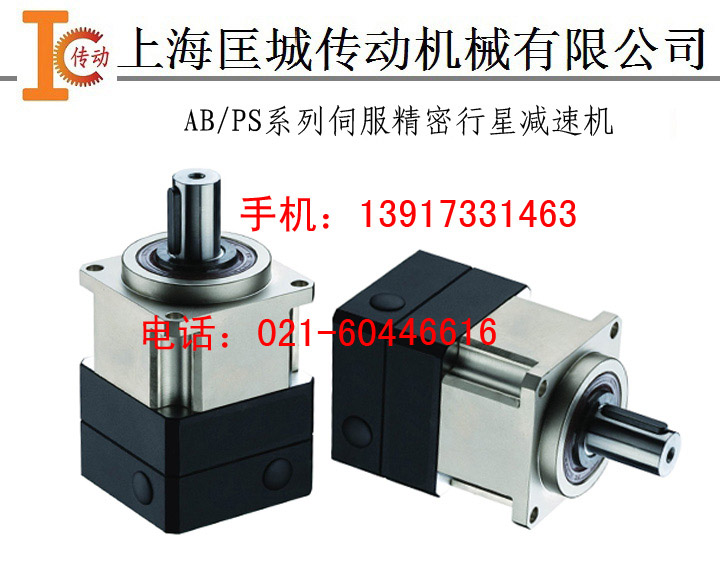 AB/PS系列伺服精密行星减速机