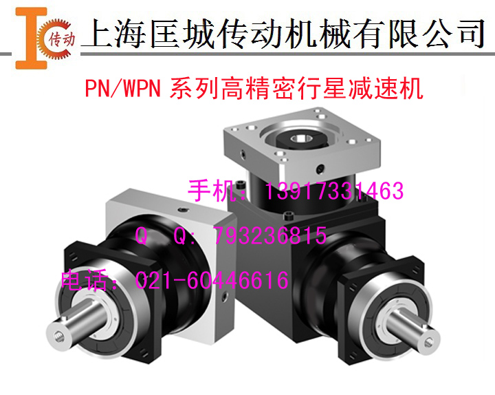 PN/WPN系列高精密行星减速机