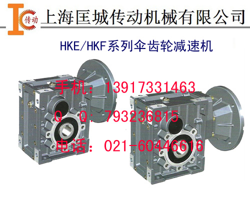 HKE/HKF系列新型斜齿轮减速机
