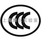 上海摩尔实验室供应CCC认证服务