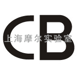 上海摩尔实验室供应CB认证服务