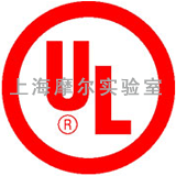上海摩尔实验室供应UL认证