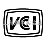 上海摩尔实验室供应VCCI认证服务