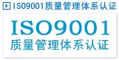 南通CE认证，南通ISO9001认证，南通CQC认证