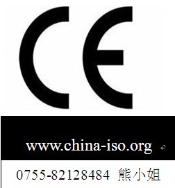 ce质量认证/ CE认证/欧盟CE认证