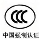 ...权威的CCC认证代理机构—苏州启博，100%通过