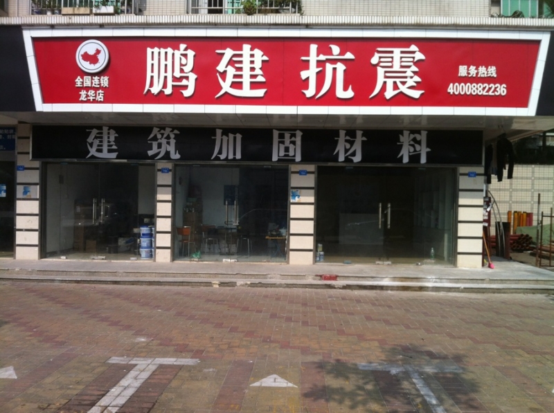 南宁加固材料连锁店