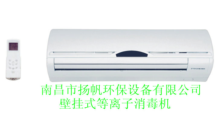 北京壁挂式等离子空气消毒机厂家直销