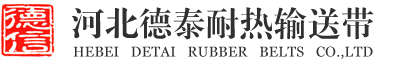 保定德泰橡胶输送带生产公司