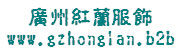 广州红兰服饰有限公司