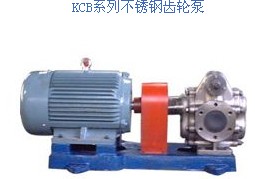 北京不锈钢泵的批发商——KCB系列不锈钢齿轮泵