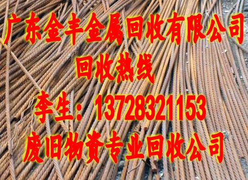 东莞废钢筋回收价钱，东莞石碣镇废钢筋收购，东莞废钢筋回收价格