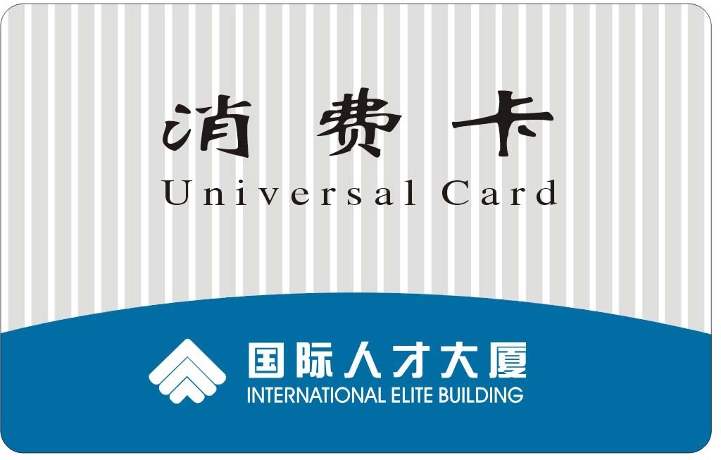 【饭卡印刷】 饭卡制作_ 企业饭卡