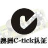 插卡音箱CE认证周期，PSE认证价格，C-TICK认证流程