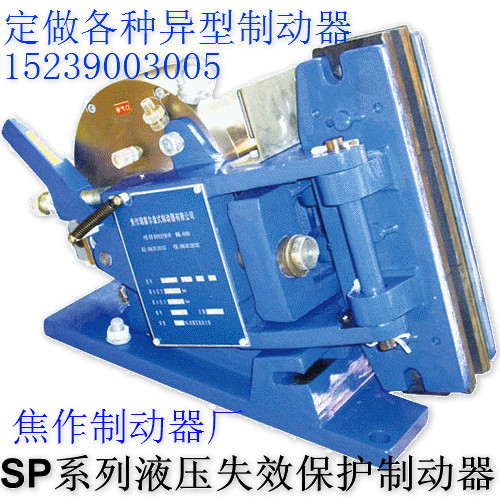 焦作制动器唯一供应SH，ST系列液压失效保护制动器厂家