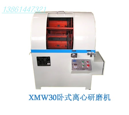 XMW30卧式离心研磨机(光饰机,光整机)