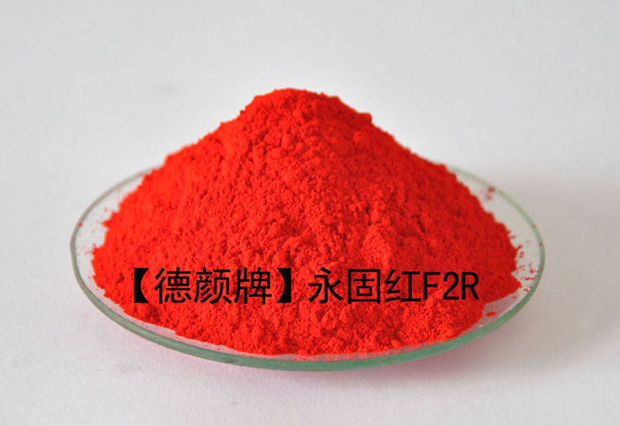 印染厂色浆专用颜料：3130永固红F2R，有机颜料红2#