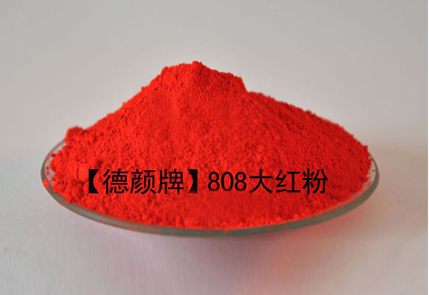 大红印泥厂专用红颜料：808大红粉，有机颜料红21#