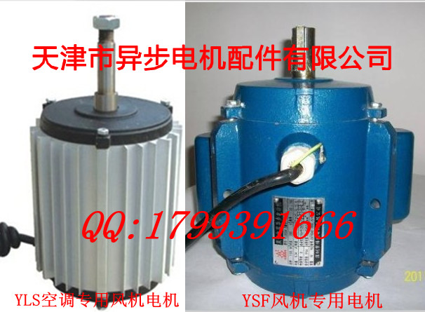 YLS-550-6空调器风扇专用电机