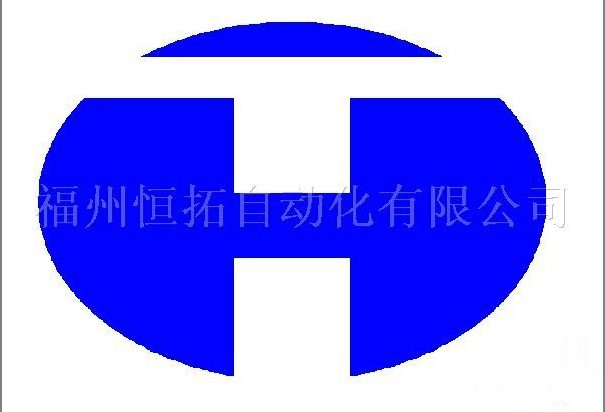 福州恒拓工业自动化有限公司