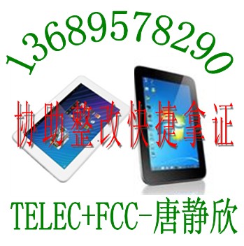 3G电话平板电脑CE认证学习机FCC认证EMC辐射测试整改