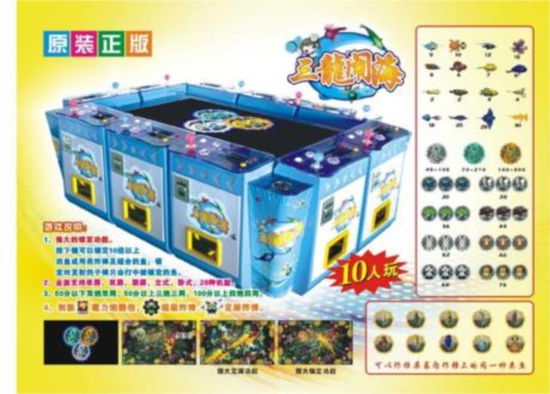 海威科技三龙闹海游戏机