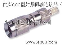 同轴连接器厂家供应CC3型射频同轴连接器（2M头）,CC3射频连接器,中兴连接器