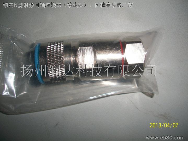 销售N型射频同轴连接器（馈线头）、同轴连接器厂家,N型馈线头价格,N型连接器