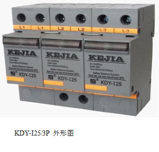 10/350电源防雷器、10/350电源避雷器 KDY-I25/440/3P