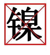 EN1811 镍测试、EN12472电镀镍释放量测试